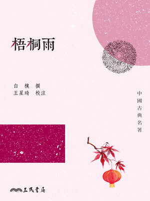 cover image of 梧桐雨
